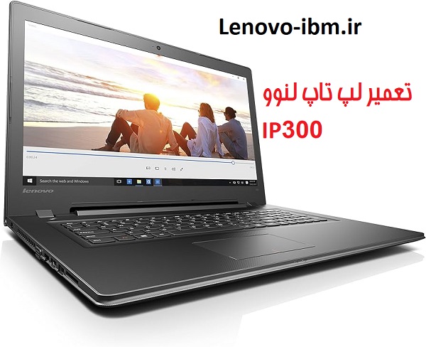 تعمیر لپ تاپ لنوو ip300