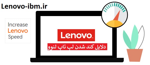 بررسی دلایل کند شدن لپ تاپ Lenovo